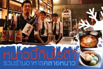 หนาวนี้กินไรดี...รวมร้านอาหารเมนูเด็ดคลายหนาว
