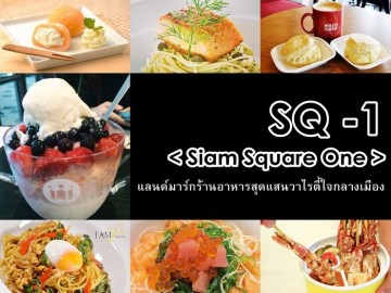 Siam Square One : SQ -1 แลนด์มาร์กร้านอาหารสุดแสนวาไรตี้ใจกลางเมือง
