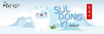 'Sul Dong Yi' - ซอล ดงอี สัญลักษณ์แห่งความอร่อยที่ซอลบิง