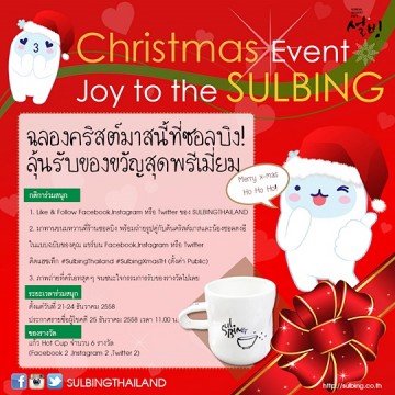 ฉลองคริสต์มาสนี้ที่ซอลบิง! ลุ้นรับของขวัญสุดพรีเมี่ยม