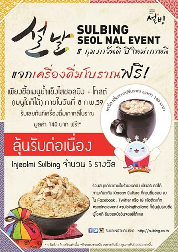 SULBING เทศกาลปีใหม่เกาหลี “วันซอลลัล” ให้คุณได้สุขภาพดีไปกับซอลบิง