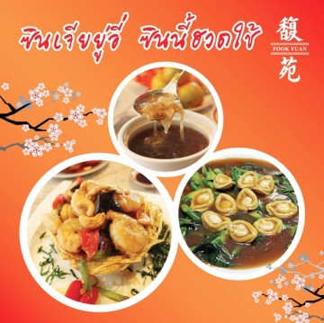 เมนูมงคลฉลองเทศกาลตรุษจีนที่ห้องอาหารจีนฟุกหยวน