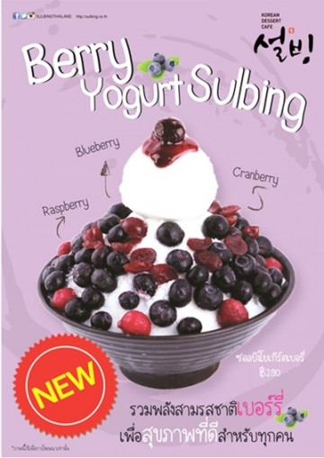 Sulbing เปิดตัว “ซอลบิงโยเกิร์ตเบอร์รี่” ความอร่อยพร้อมสุขภาพดีในถ้วยเดียว