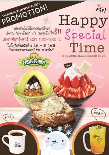 Happy Special Time ซื้อน้ำแข็งไสรับฟรีเครื่องดื่มที่ซอลบิง