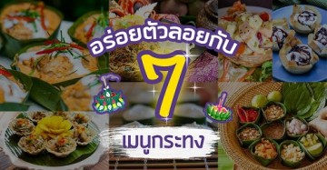 7 เมนูกระทงที่อร่อยจนตัวลอย!