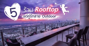 รวมร้านเด็ด Rooftop สำหรับคู่รักสายเอาท์ดอร์