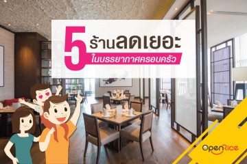 5 ร้านอาหารลดเยอะในบรรยากาศครอบครัว