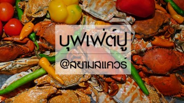 บุฟเฟ่ต์ปูจุใจ ที่เดอะ สแควร์ โนโวเทล สยามสแควร์