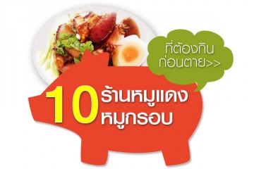 10 ร้านหมูแดง หมูกรอบ ที่ต้องกินก่อนตาย