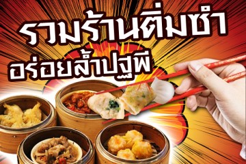 รวมร้านติ่มซำอร่อยล้ำปฐพี