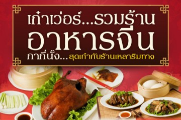 รวมร้านอาหารจีนสุดเก๋ากับร้านเหลาริมทาง