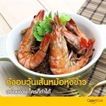 กุ้งอบวุ้นเส้นหม้อหุงข้าว