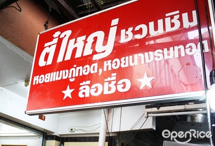 ตี๋ใหญ่ ชวนชิม