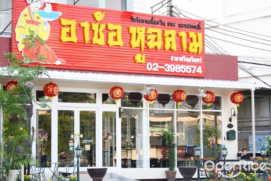 อาซ้อ หูฉลาม