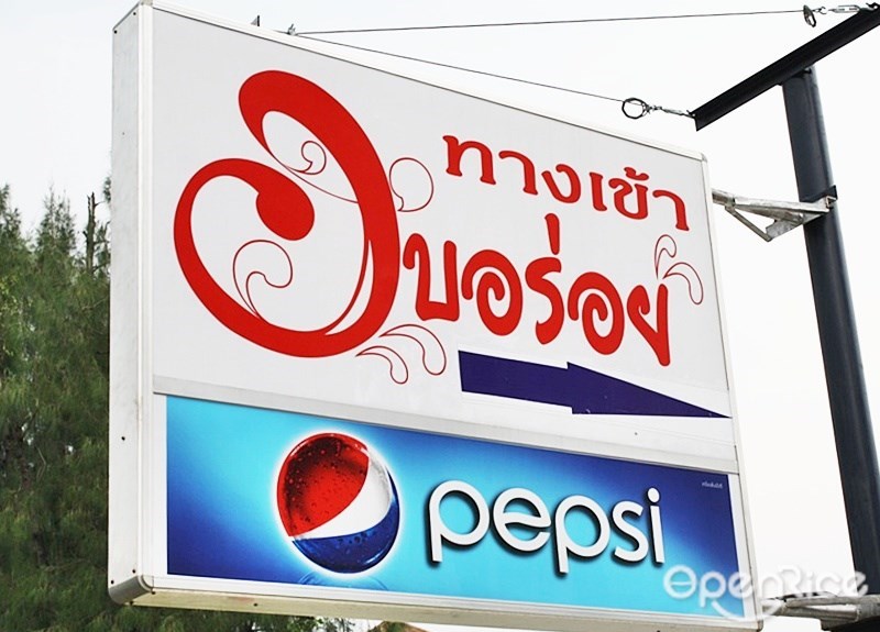 อบอร่อย