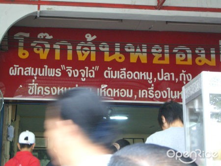 โจ๊กต้นพยอม