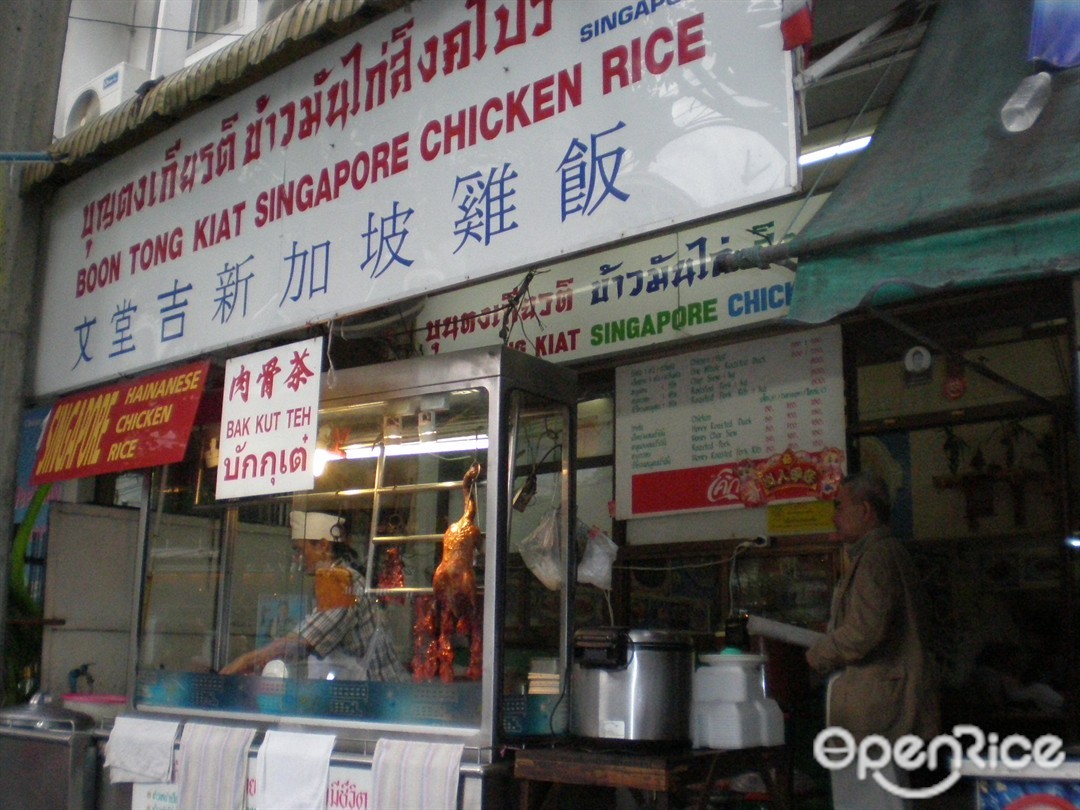 บุญตงเกียรติ ข้าวมันไก่สิงคโปร์