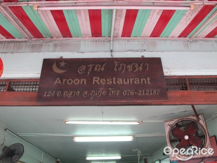 อรุณโภชนา