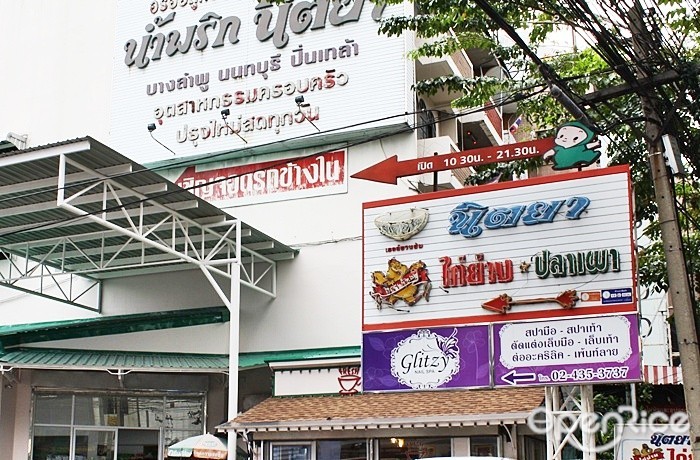 นิตยาไก่ย่าง