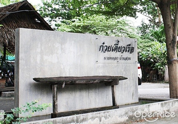 ก๋วยเตี๋ยวเรือนายหงอกบ้านสวน