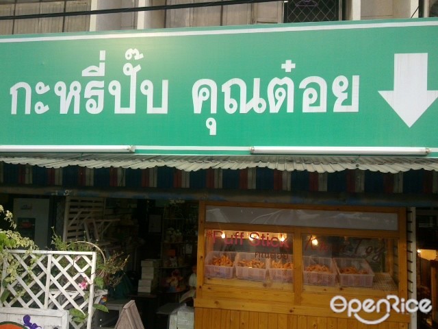 กะหรี่พัฟ คุณต๋อย