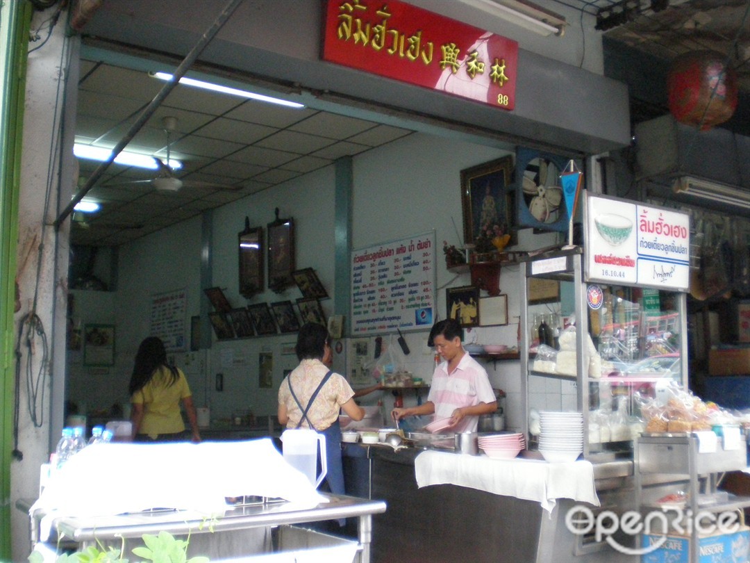 ลิ้มฮั่วเฮง