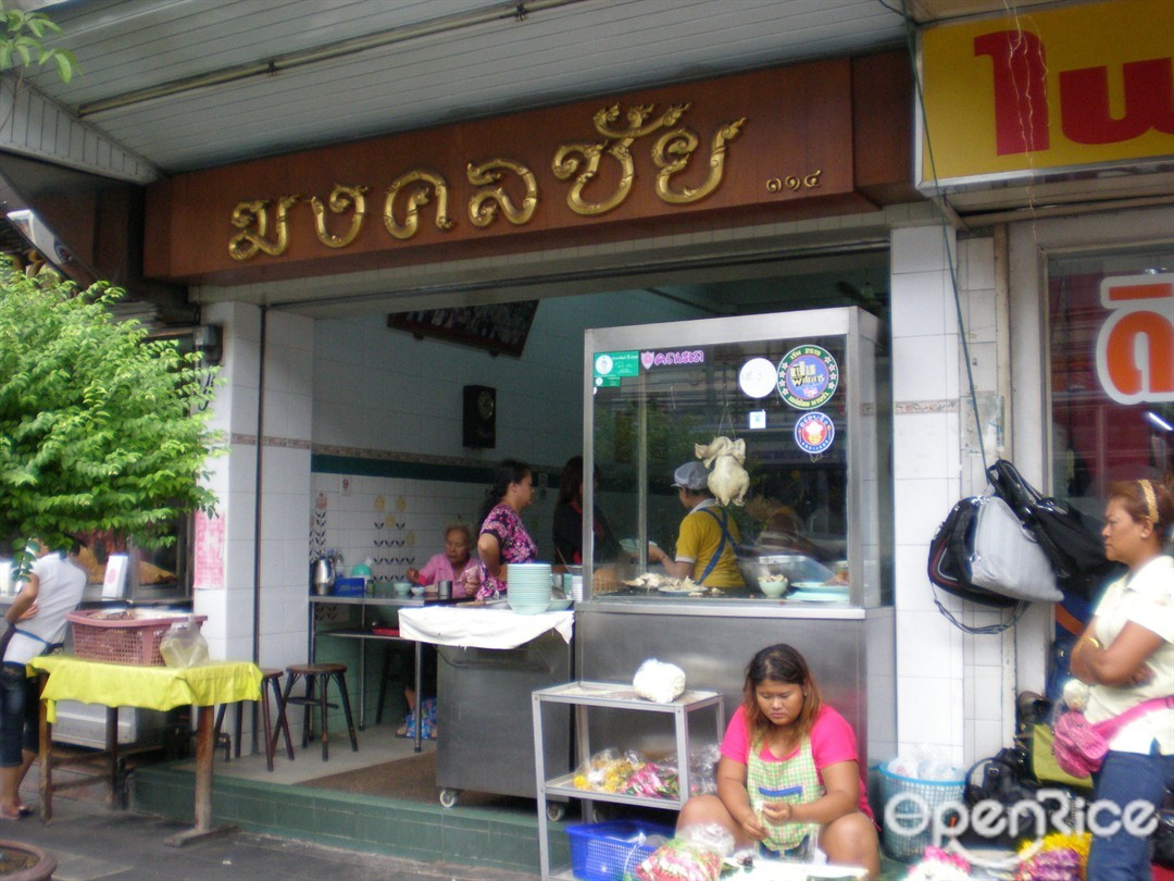 Mongkolchai Chicken Rice