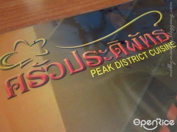 ครัวประดิพัทธิ์