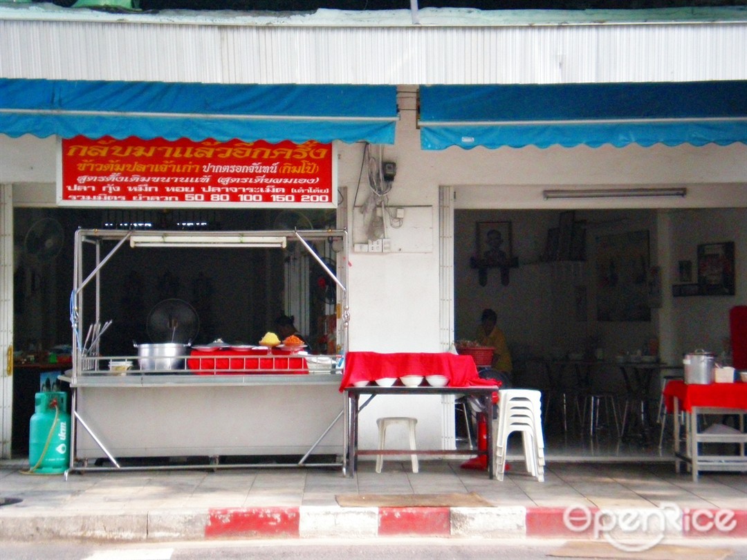 ข้าวต้มปลากิมโป้