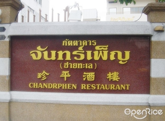 ภัตตาคารจันทร์เพ็ญ