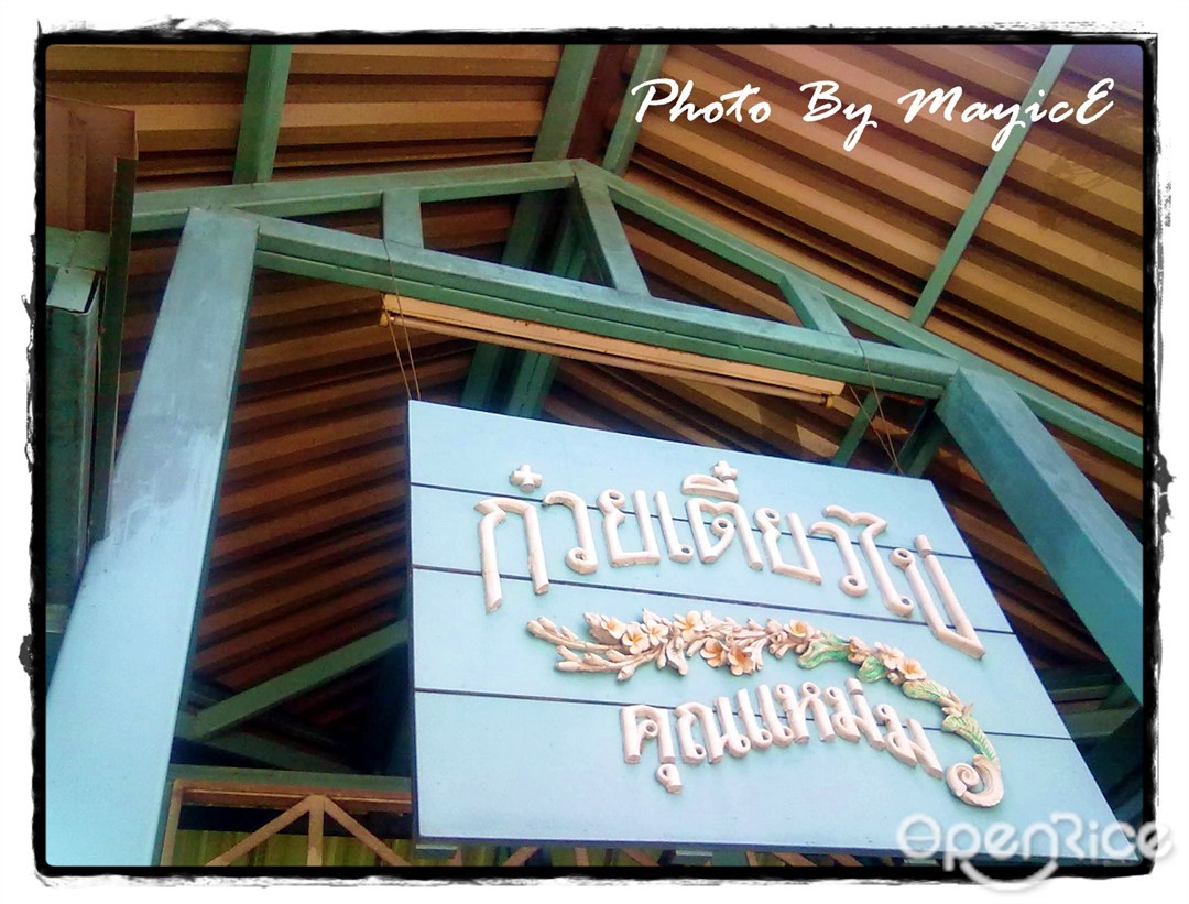 ก๋วยเตี๋ยวไข่คุณแหม่ม