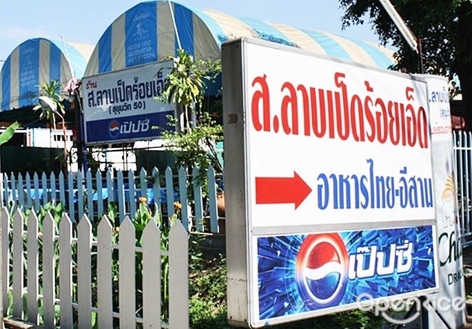 ส.ลาบเป็ด ร้อยเอ็ด