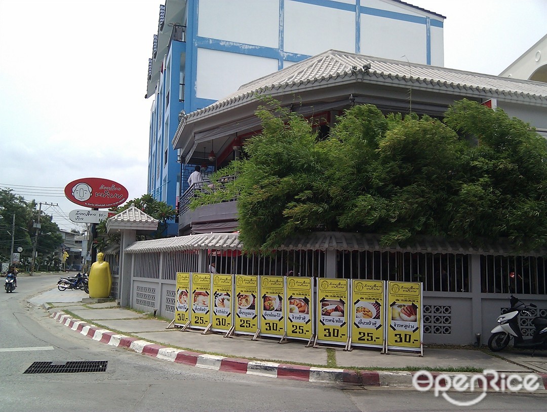 ก๋วยเตี๋ยวหน้ามน