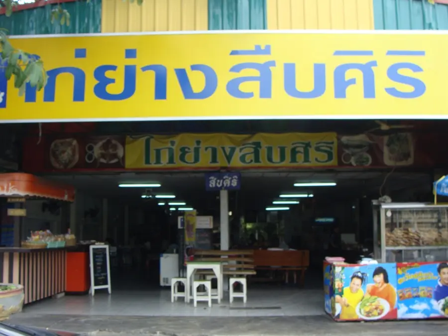 ไก่ย่างสืบศิริ