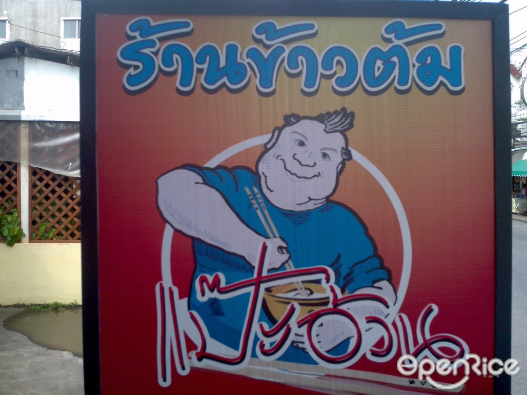 แป๊ะอ้วน