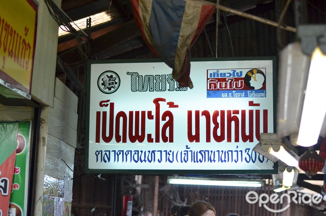 เป็ดพะโล้ นายหนับ