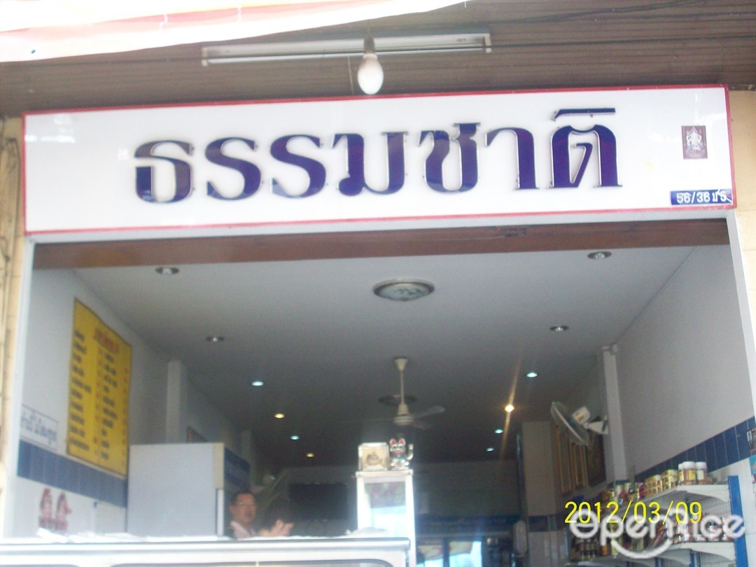 ธรรมชาติอาหารเจ