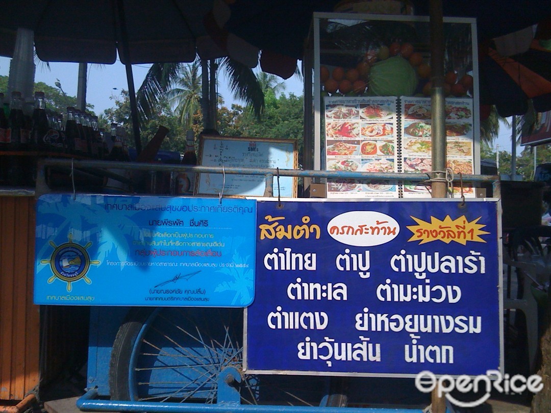 ส้มตำครกสะท้าน