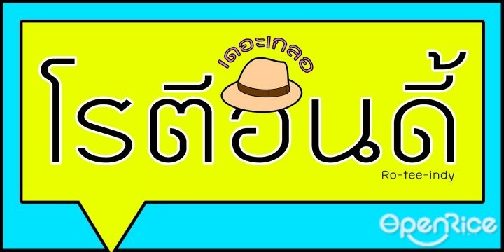 เดอะเกลอ โรตีอินดี้