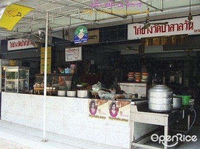 ไก่ย่างวัดป่าสาละวัน