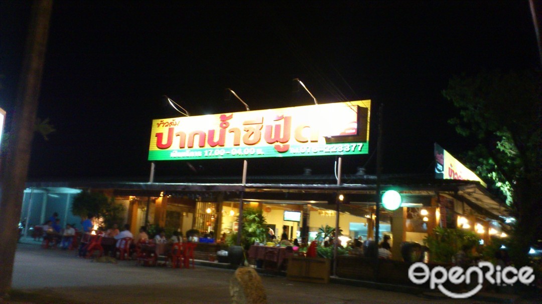 ปากน้ำซีฟู้ด