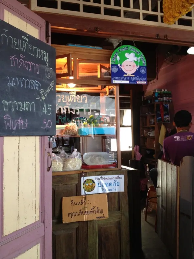 ก๋วยเตี๋ยวชากังราว