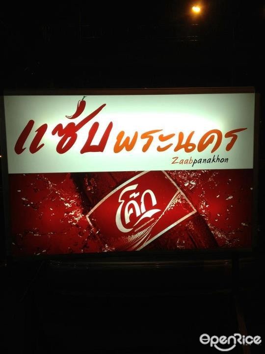 แซ่บพระนคร