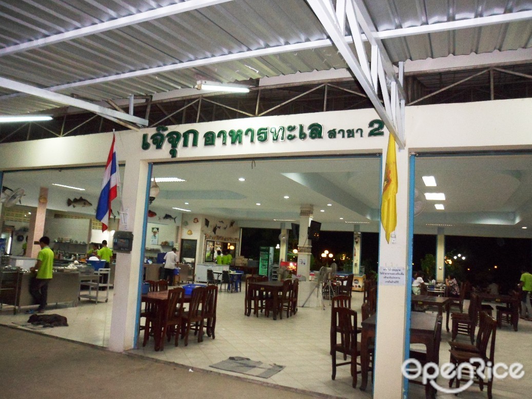 เจ๊จุกซีฟู้ด สาขา 2