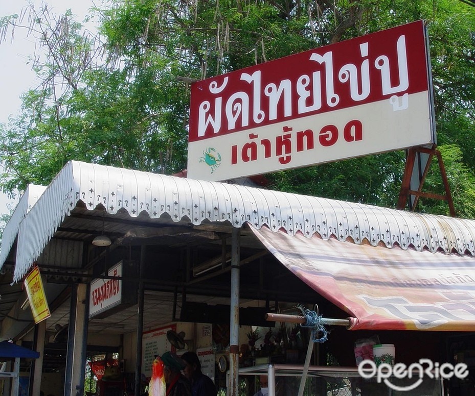 ผัดไทไข่ปู (จอมยุทธหญิง)