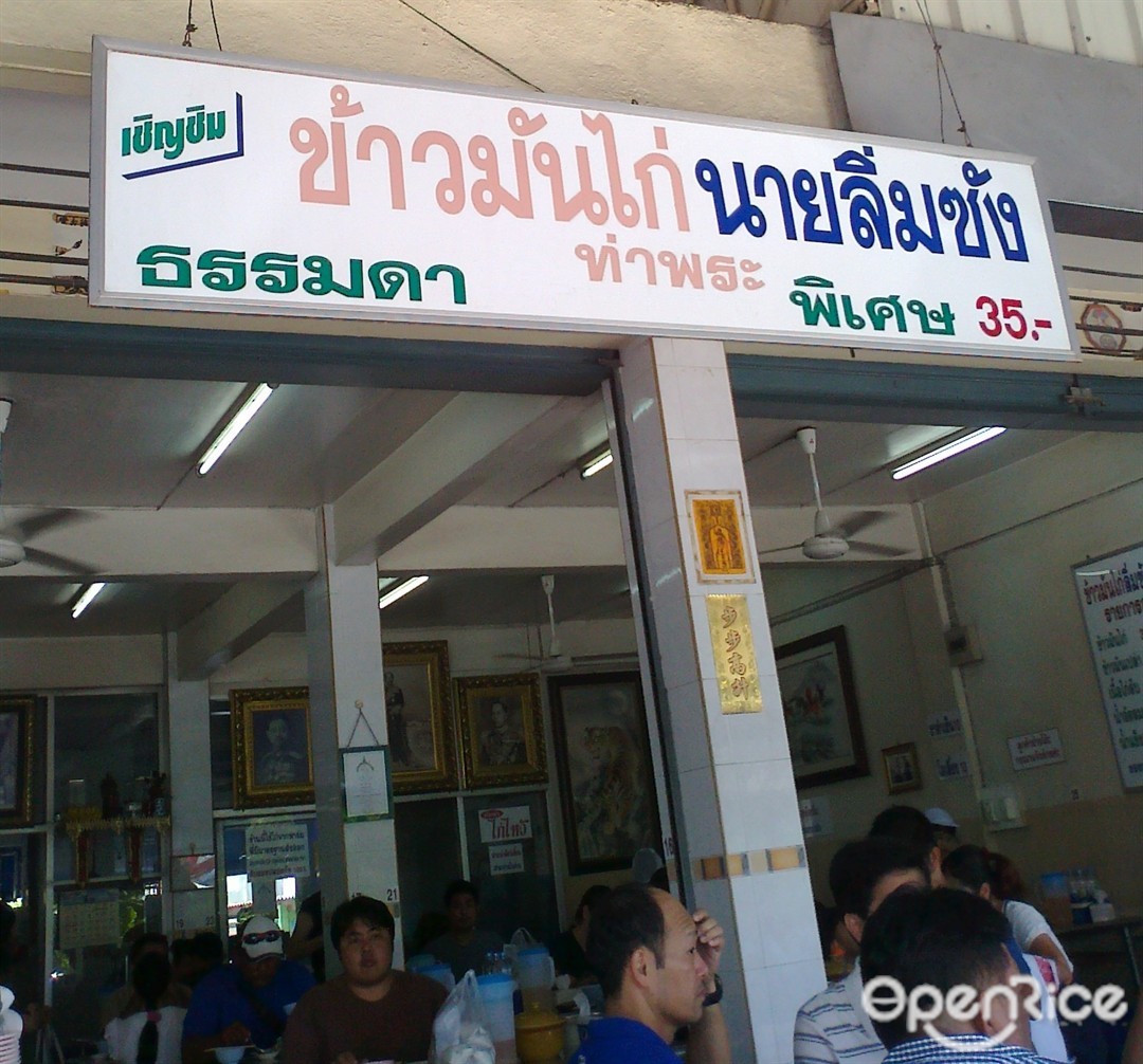 ข้าวมันไก่นายลิ่มซัง