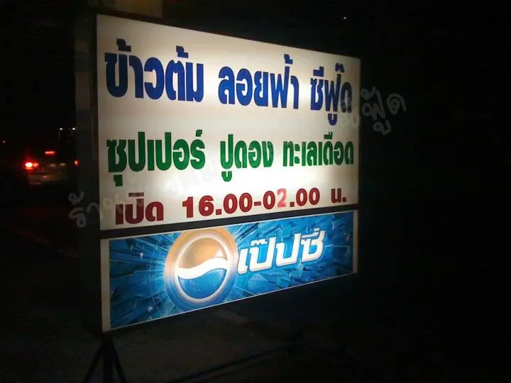 ข้าวต้มลอยฟ้า ซีฟู้ด