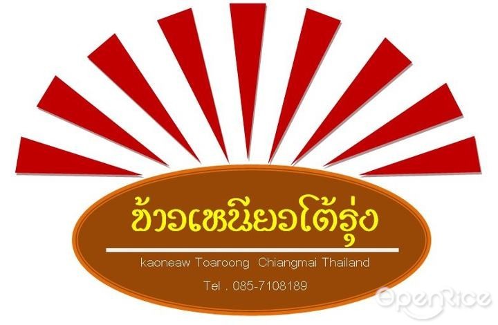 ข้าวเหนียวไก่ทอดโต้รุ่ง