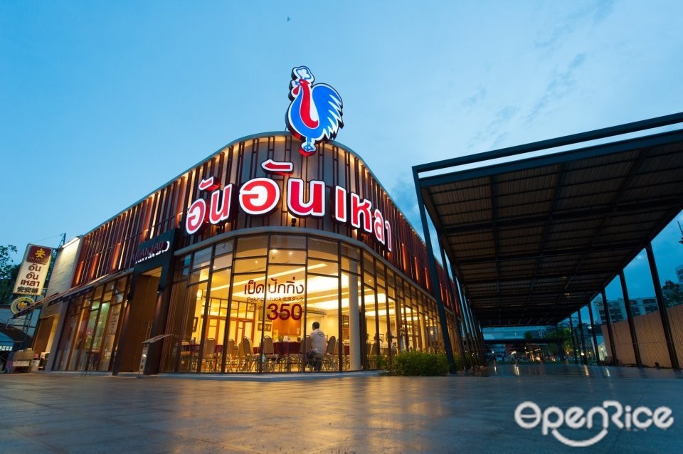 ภัตตาคาร อัน อัน เหลา