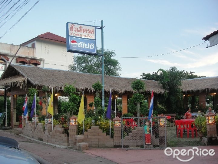 ฮั้วเลิศรส (ข้าวต้มบาทเดียว)